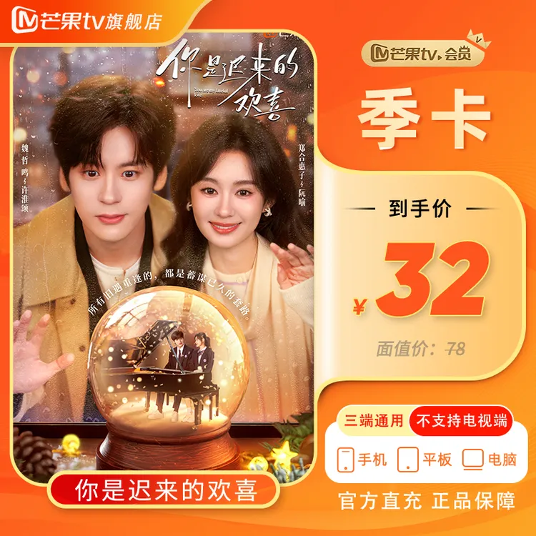 【芒果tv旗舰店】 会员季卡3个月直充 不支持电视 你是迟来的欢喜商品图
