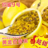 钦蜜9号黄金百香果新鲜酸甜60-70g坏果包赔赠开果器整箱5斤装