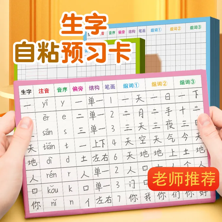 【2025年新款升级】生字预习卡小学1-6年级语文拼音写字卡必备