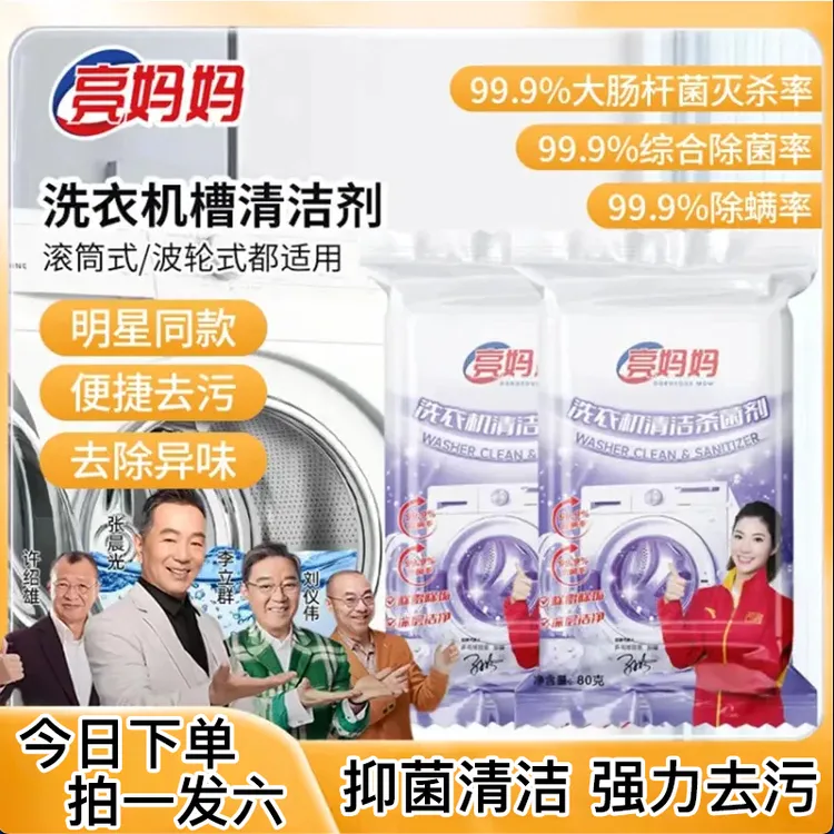 【明星代言丨拍一发六】亮妈妈洗衣机清洁杀菌剂除螨去污异味通用BS