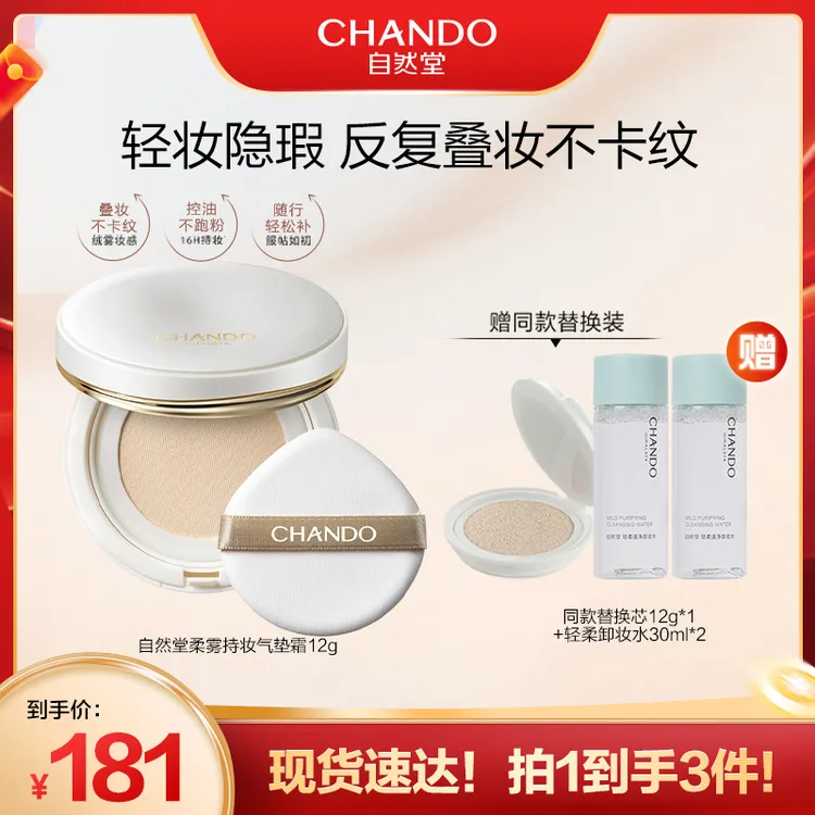 自然堂柔雾持妆气垫霜