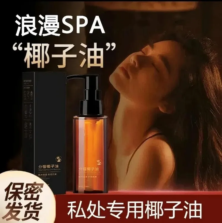 【小羊专属】分馏椰子油臻爱情侣款身体部植物按摩精油夫妻SPA免洗