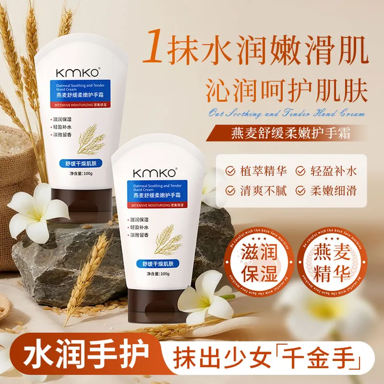 【官方正品】KMKO燕麦舒缓柔嫩保湿护手霜滋润补水嫩肤清爽持久留香