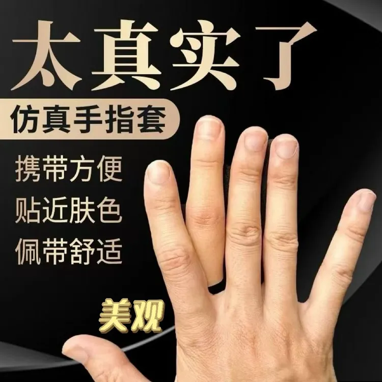 美观假肢假手指仿真指套护套断指硅胶手套手指残疾人手指头专用