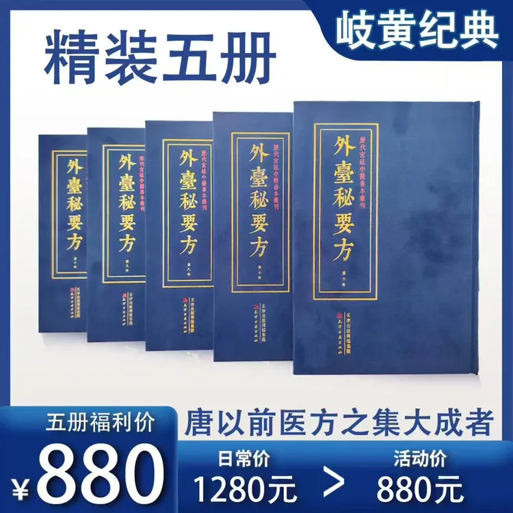 《外台秘要方》宋刻版古籍影印版精装海外回归系列