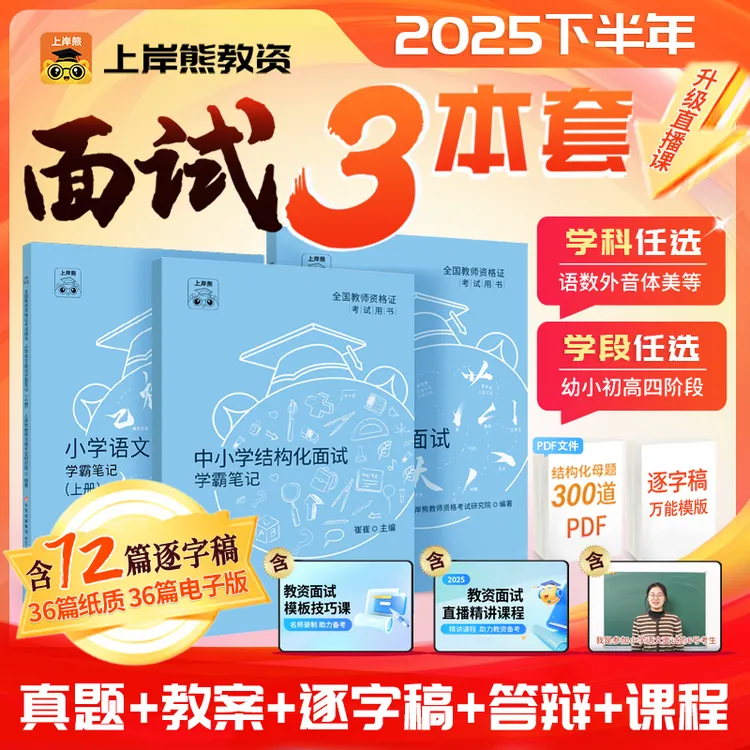 25下教资面试小学初高中幼儿教师资格证考试教材结构化试讲逐字稿
