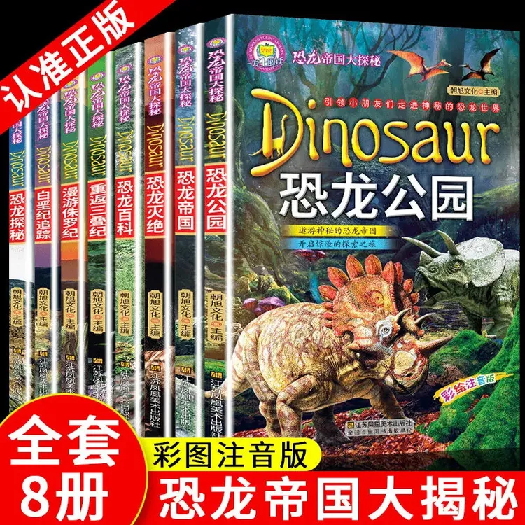 恐龙帝国大探秘彩图注音版全8册小学生课外读物正版