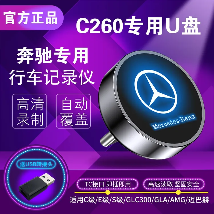 奔驰行车记录仪专用U盘氛围灯type-c高速迷你闪存u盘多媒体共用