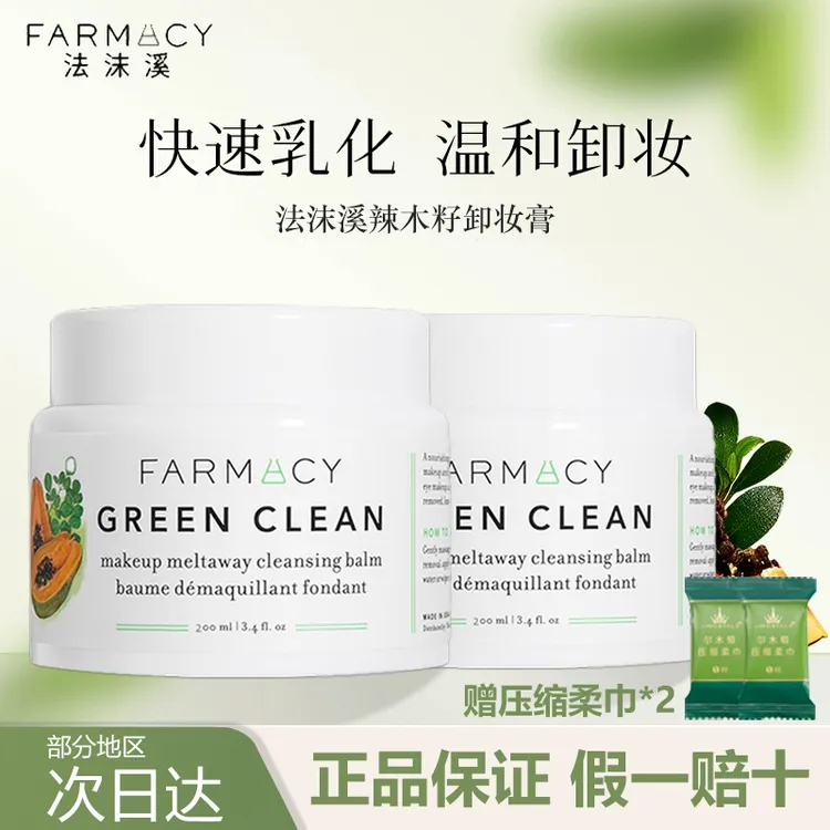 【2.0升级版】farmacy法沫溪清洁卸妆膏温和卸温和眼唇敏感肌乳化快