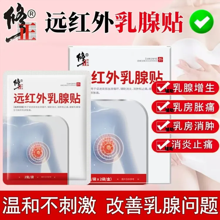 修正远红外乳腺贴温和不刺激辅助消炎消肿乳腺增生乳房胀痛乳腺贴