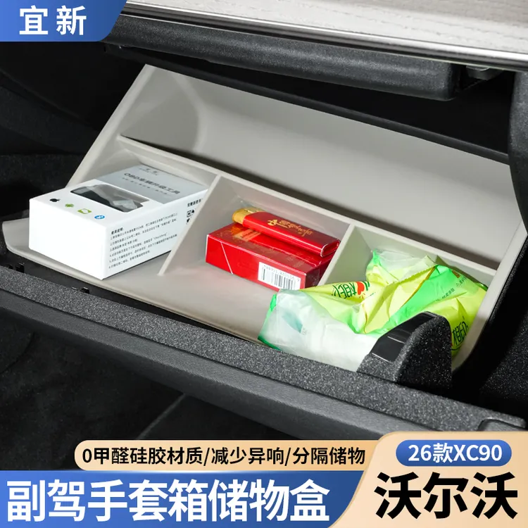 26款沃尔沃S90XC60XC90副驾驶下手套箱储物盒硅胶盒汽车用品配件