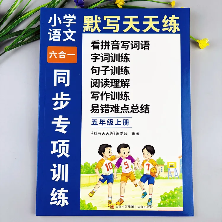 五年级上册同步练习册看拼音写词语字词句训练阅读理解看图写话