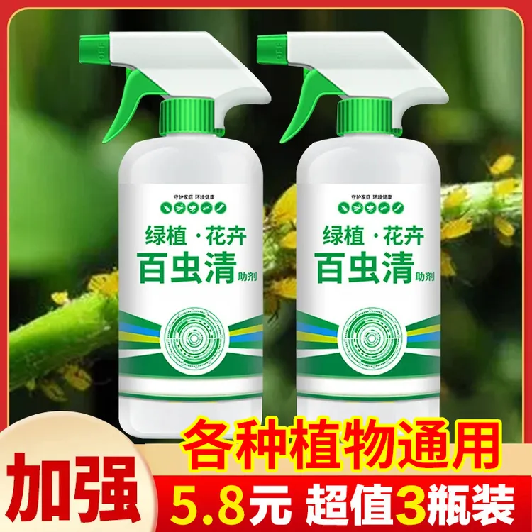 【三瓶】百虫清植物蔬菜通用花卉绿植除虫多肉月季驱花蚜虫蚧壳虫