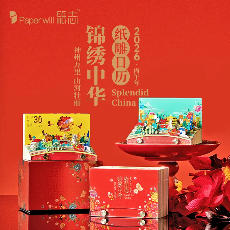 纸志2026年锦绣中华纸雕日历手撕文艺台历创意摆件新年情人节礼物