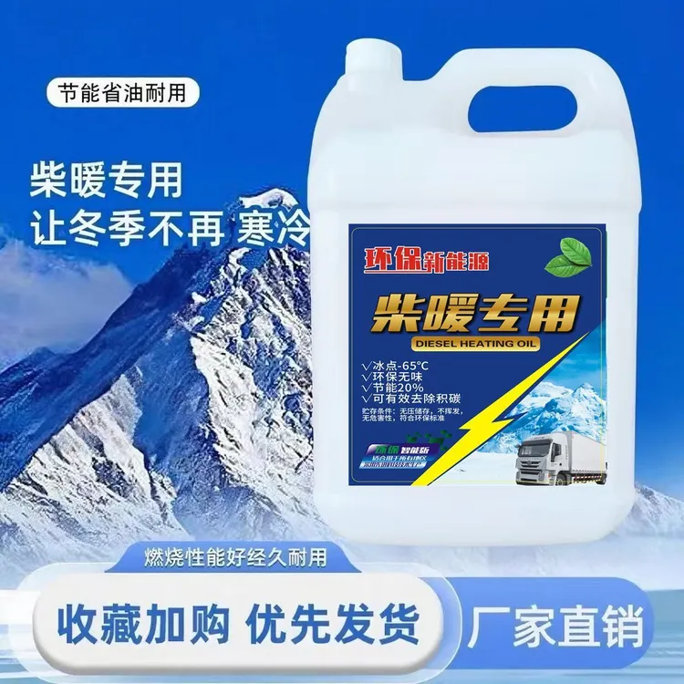 柴暖专用油柴暖油驻车加热暖风油代替柴油零下—65度不会冻