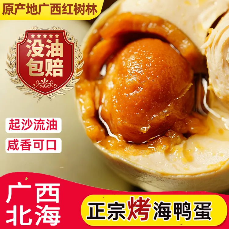 广西北海红树林烤海鸭蛋咸鸭蛋古法红泥腌制