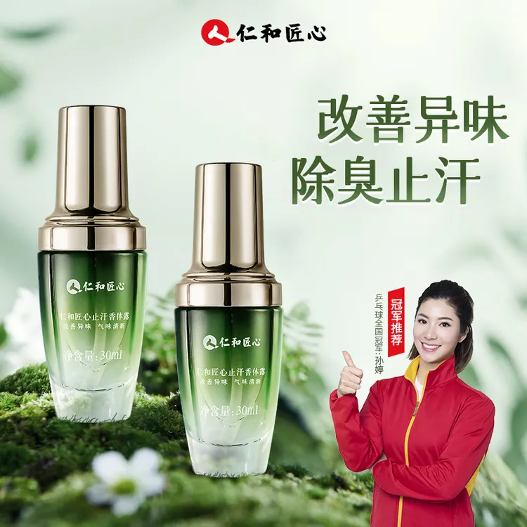 人 仁和匠心止汗露腋下狐臭净味除臭植物萃取速干吸收持久香体露