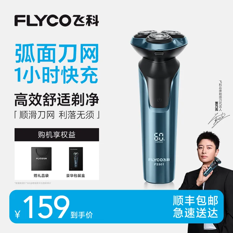 【爆款降价抓紧拍】飞科电动剃须刀飞科水洗剃须刀官方旗舰-FS901