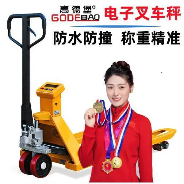 高德堡电子叉车秤2吨3吨带称地牛物流称重地磅电动手动液压搬运车