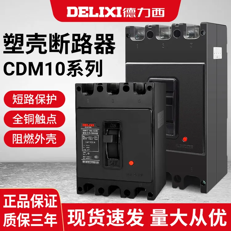 德力西 DZ10塑壳式断路器CDM10-100/3300 100A 150A 200A 250A