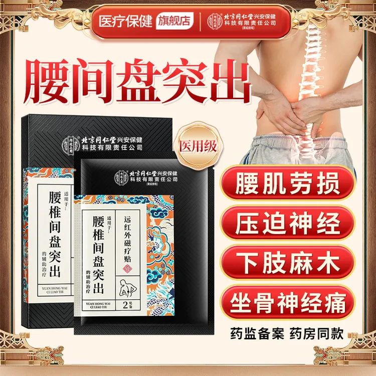 北京同仁堂内廷上用腰椎间盘突出远红外磁疗贴专业膏药贴久坐腰痛腿麻压迫坐骨神经腰椎劳损疼痛