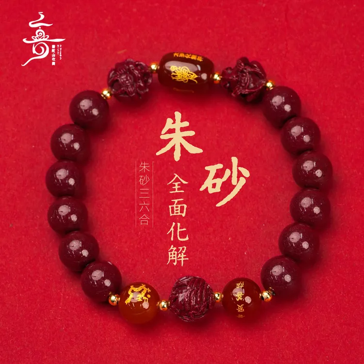 含辰砂工艺品【普陀山欢喜】朱砂手串（发货多样性一件）ZSRY0534商品图