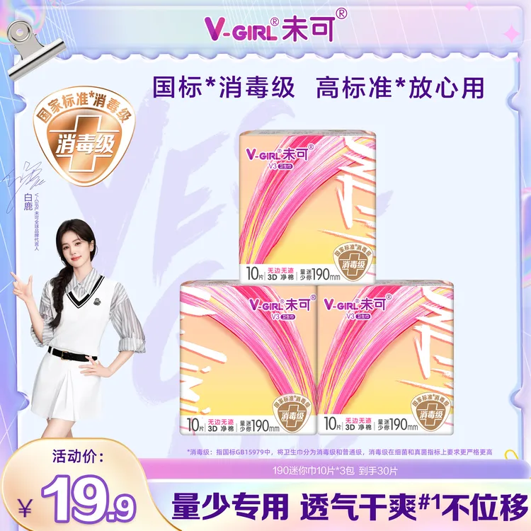 【迷你巾】未可消毒级卫生巾带小翅膀干爽瞬吸透气棉柔亲肤姨妈巾s商品图