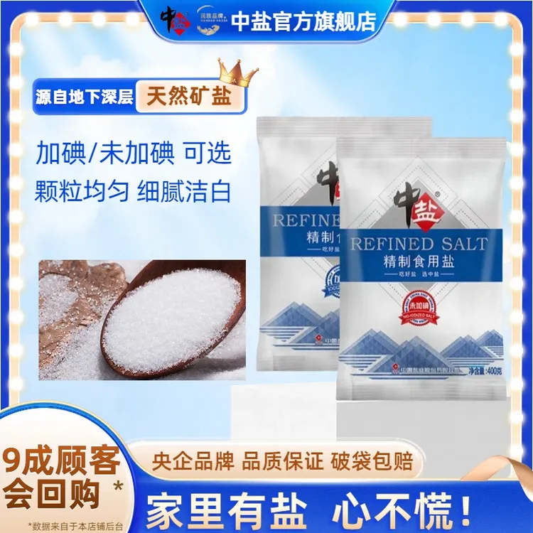 中盐【官方正品 商超同款】加/无碘精制400g*7袋厨房做菜食用盐