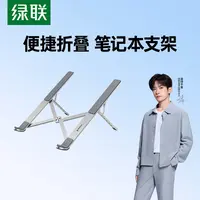 绿联笔记本电脑支架托架折叠便携式铝合金散热器桌面增高架办公架