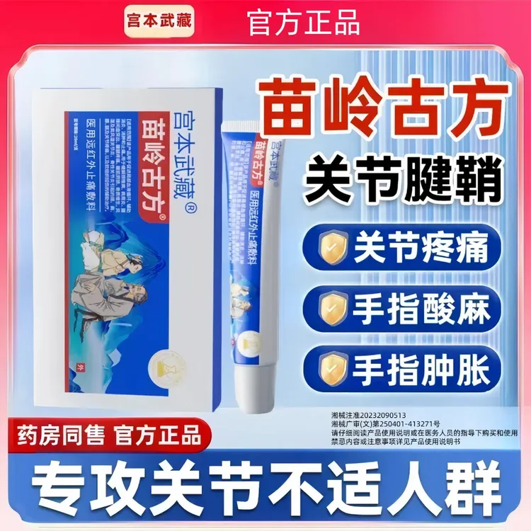 宫本武藏苗岭古方远红外止痛敷料凝胶关节疼痛手指肿痛消炎关节炎风湿膝盖疼痛风湿性关节疼痛肿胀消肿膝盖疼痛医疗官方正品商品图