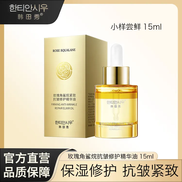【小样尝鲜】玫瑰角鲨烷紧致抗皱修护精华油15ml出差必备护肤品