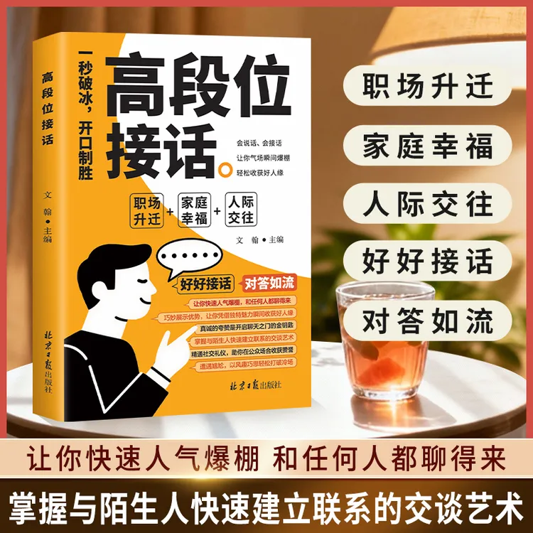 高段位接话 一开口就赢了 高情商接话 多场景简单易懂人际交往书a商品图