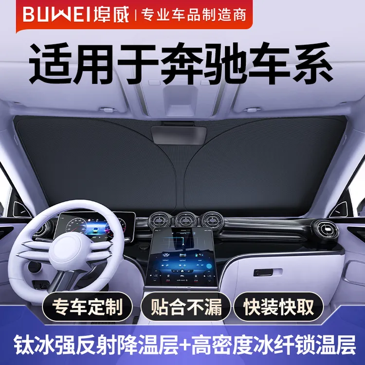 【奔驰适用】埠威BUWEI1:1定制钛冰加厚遮阳挡防晒隔热遮阳前档