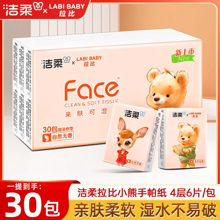 洁柔手帕纸30包4层加厚手帕纸实惠装初中生便携小包纸巾宿舍纸巾