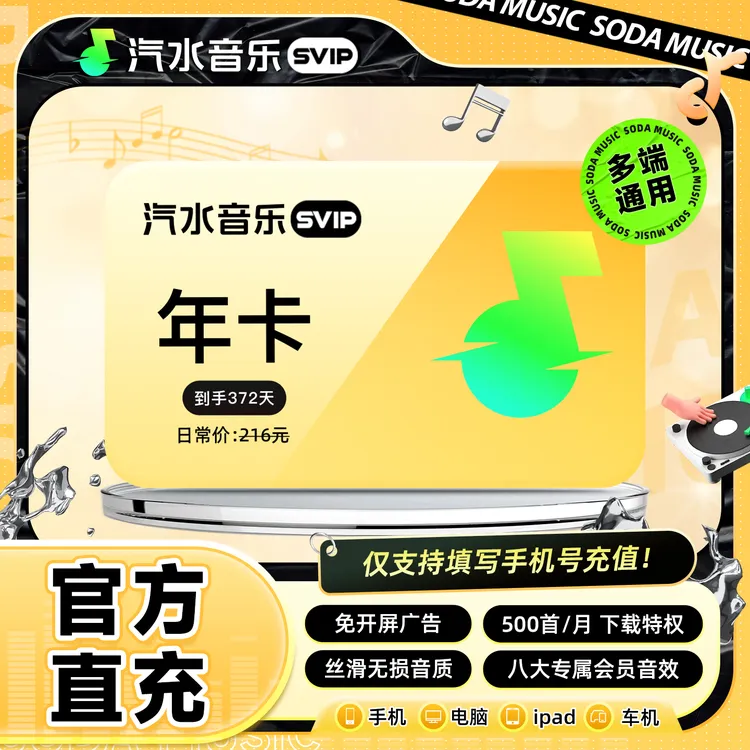 【官方直充】汽水音乐SVIP会员年卡到手372天会员权益 限时活动中商品图