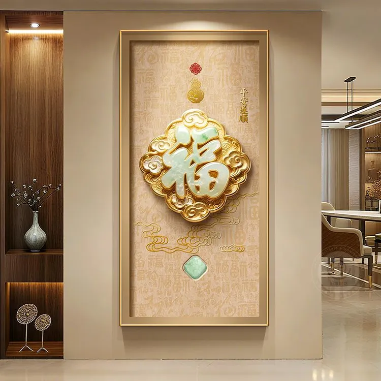 新中式福字入户门玄关装饰画轻奢高级感走廊过道挂画2025新款壁画