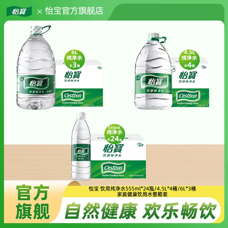 【怡宝】饮用纯净水555ml*24/4.5L*4/6L*3瓶家庭健康饮用水整箱装