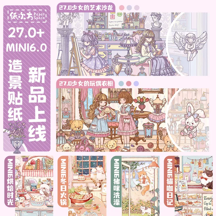 纸次方27.0+mini6.0系列3D立体小屋造景贴纸Diy解压贴