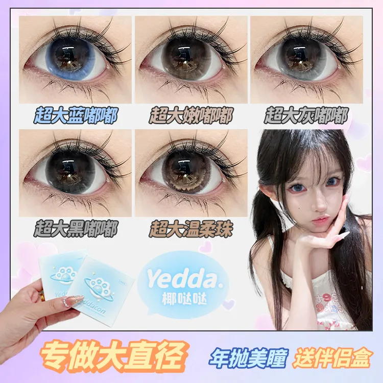 Yedda超大蓝嘟嘟 上镜超大嫩嘟嘟摇篮超大直径年抛美瞳隐形眼镜
