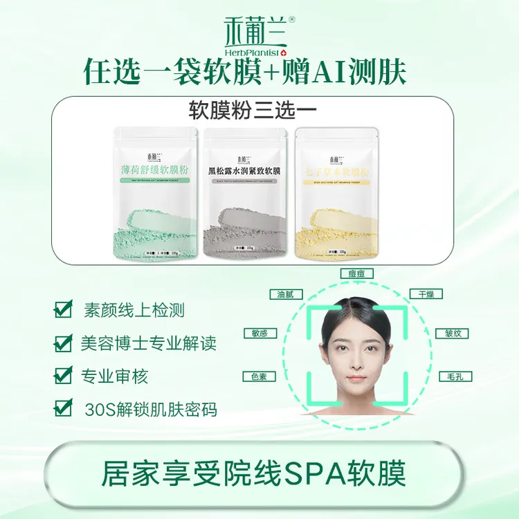 【3款软膜任选+赠AI测肤】禾葡兰黑松露软膜粉薄荷玫瑰七子粉