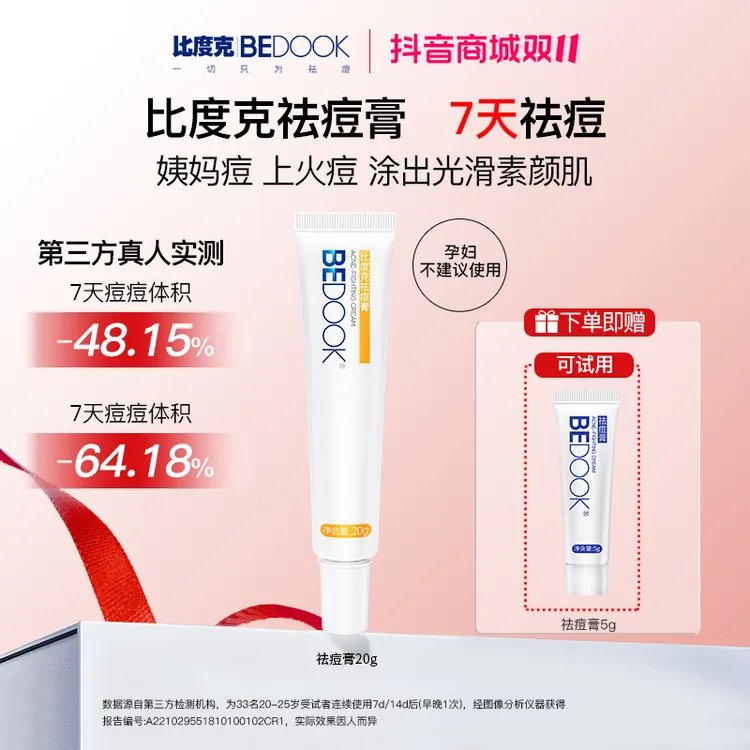 比度克祛痘膏20g植萃温和去青春痘熬夜痘上火痘姨妈痘痘痘肌