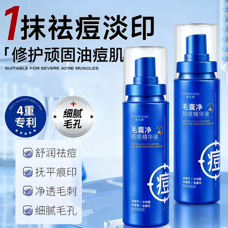 【官方正品】毛囊净祛痘精华液控油补水舒缓毛孔淡化痘印祛痘精华液