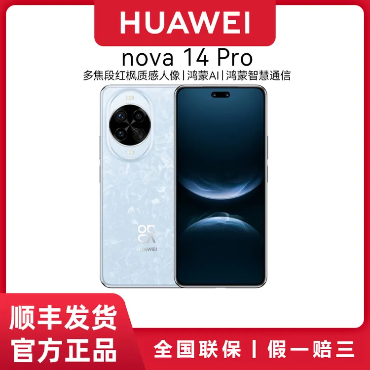 顺丰速发 华为nova 14Pro 新款鸿蒙操作系统智能华为手机官方正品