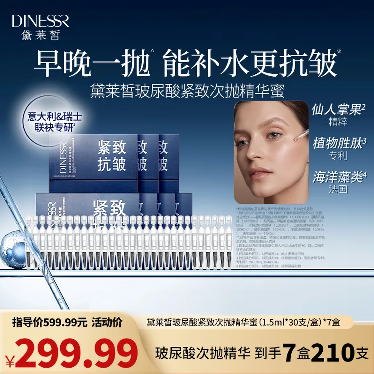 【7盒210支】黛莱皙玻尿酸紧致次抛精华蜜保湿补水精华液H920