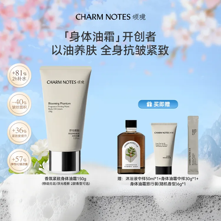 【冰冰姐推荐】颂境弹润紧致香氛身体油霜身体乳150g