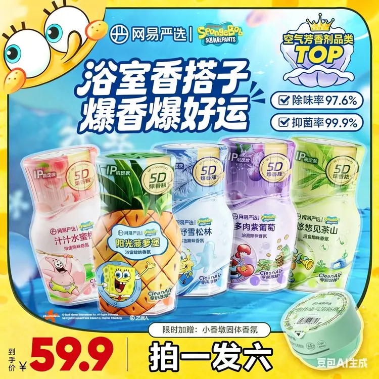【海绵宝宝联名款】网易严选卫生间除味香氛-爆香瓶除异味香氛