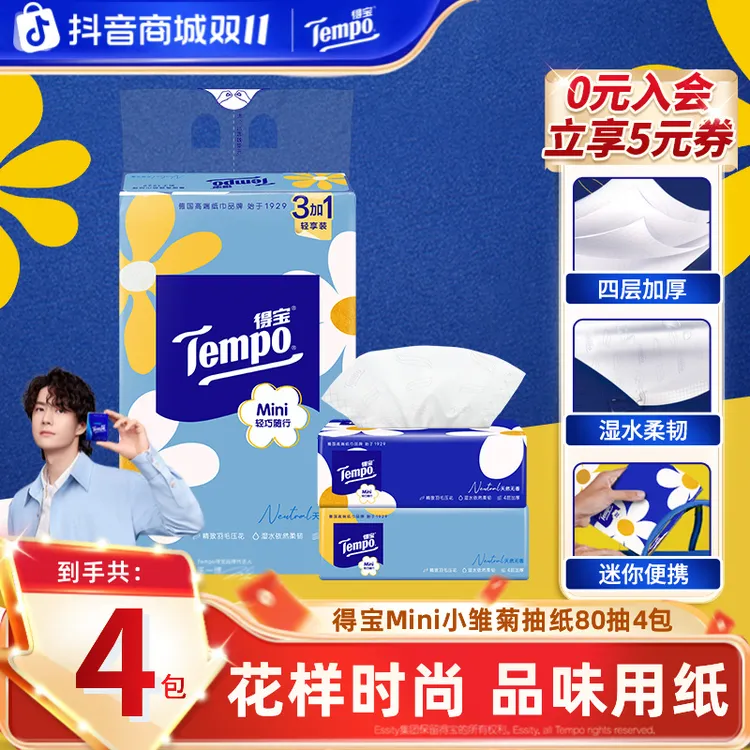 得宝小雏菊Mini无香抽纸抽取可湿水加厚4层80抽4包居家好物纸巾TZ