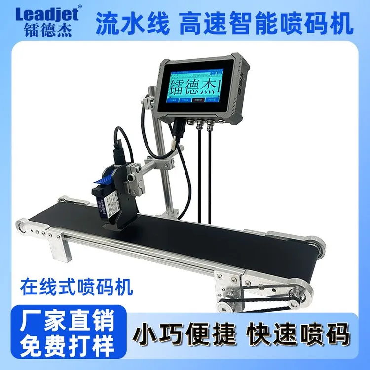 镭德杰高速智能喷码机