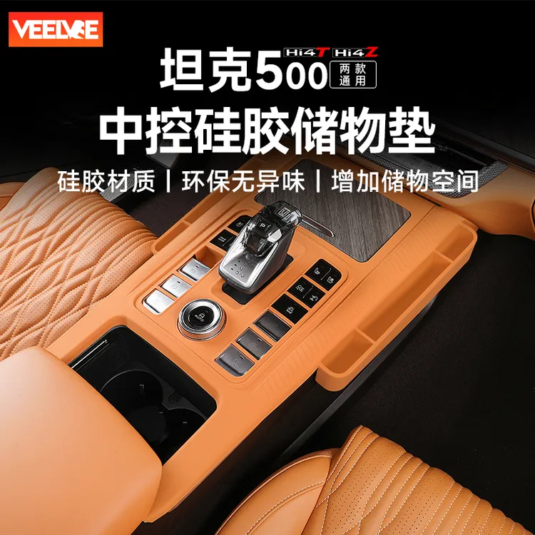 坦克500hi4z/t中控储物盒车载置物垫硅胶收纳盒内饰改装专用配件