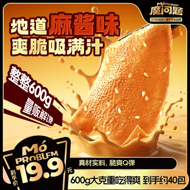 【三只松鼠】魔问题魔芋素毛肚地道麻酱味600g脆爽带劲休闲零食dy